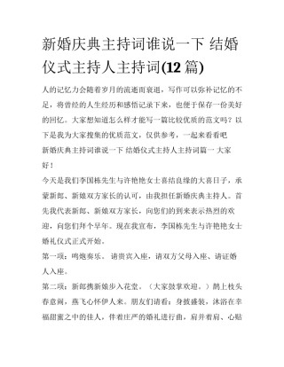 新婚庆典主持词谁说一下 结婚仪式主持人主持词(12篇)