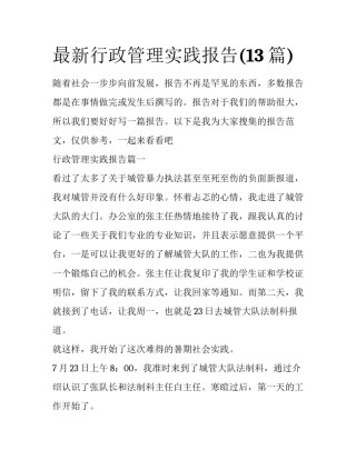 最新行政管理实践报告(13篇)