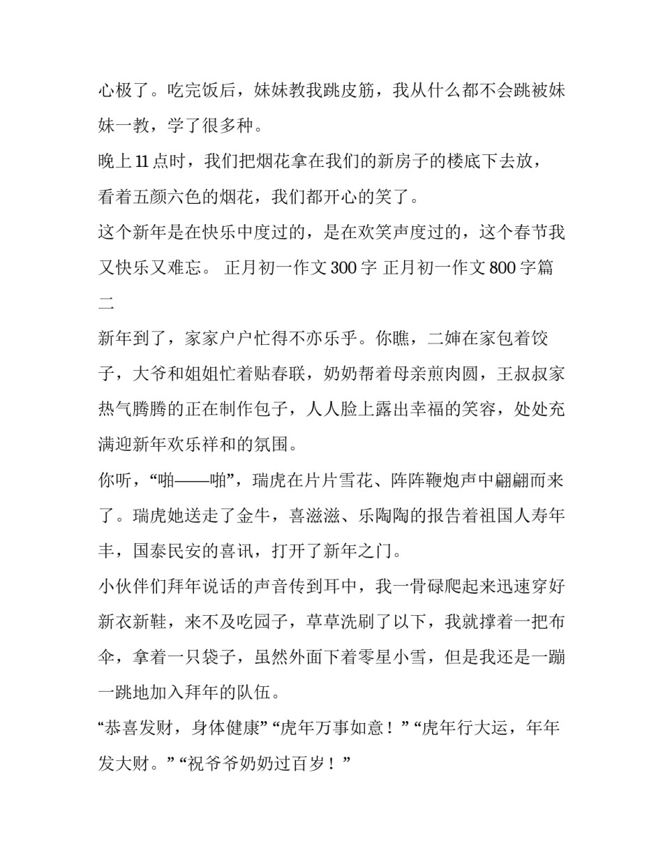正月初一作文300字 正月初一作文800字(4篇)_第3页