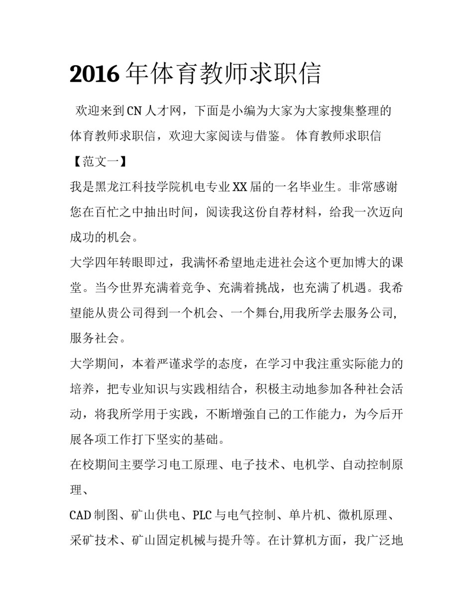 2016年体育教师求职信_第1页