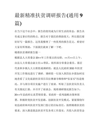 最新精准扶贫调研报告(通用9篇)