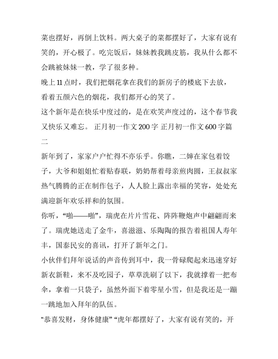 2023年正月初一作文200字 正月初一作文600字(5篇)_第2页