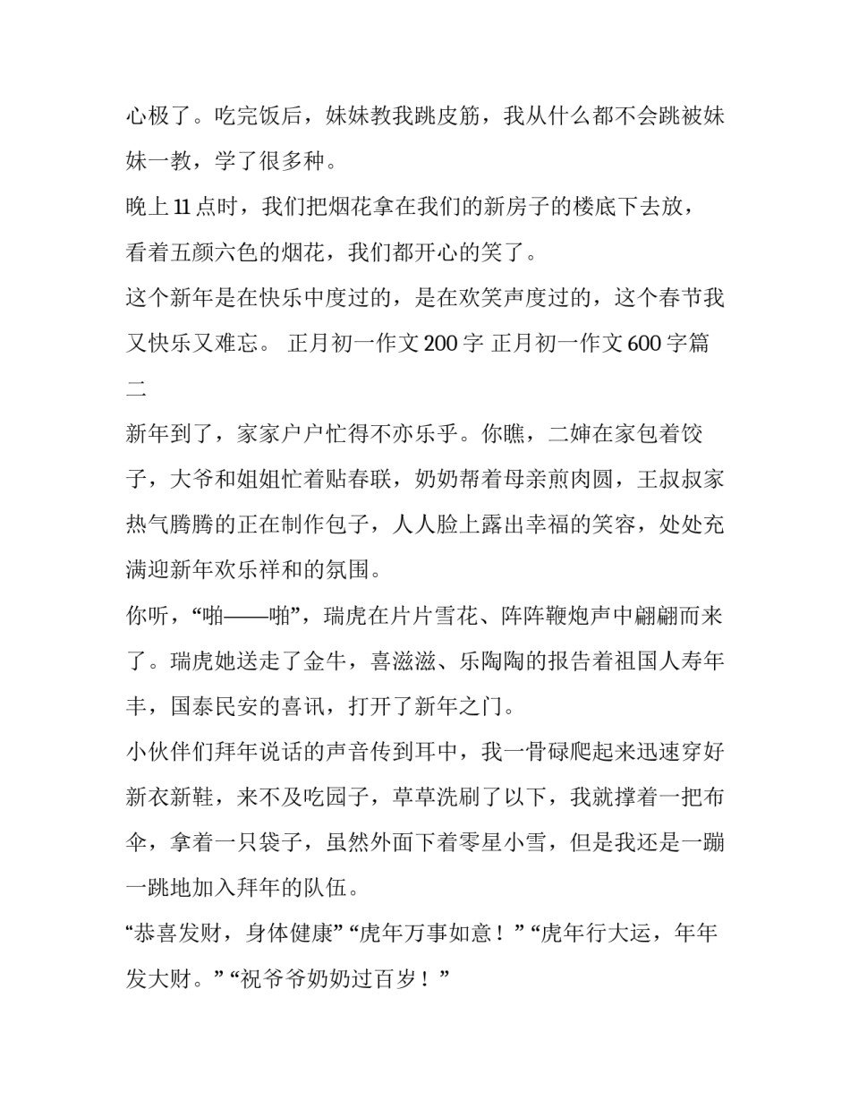 2023年正月初一作文200字 正月初一作文600字(5篇)_第3页