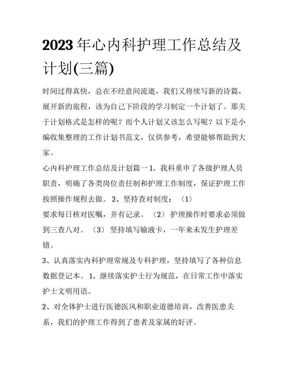 2023年心内科护理工作总结及计划(三篇)_第1页