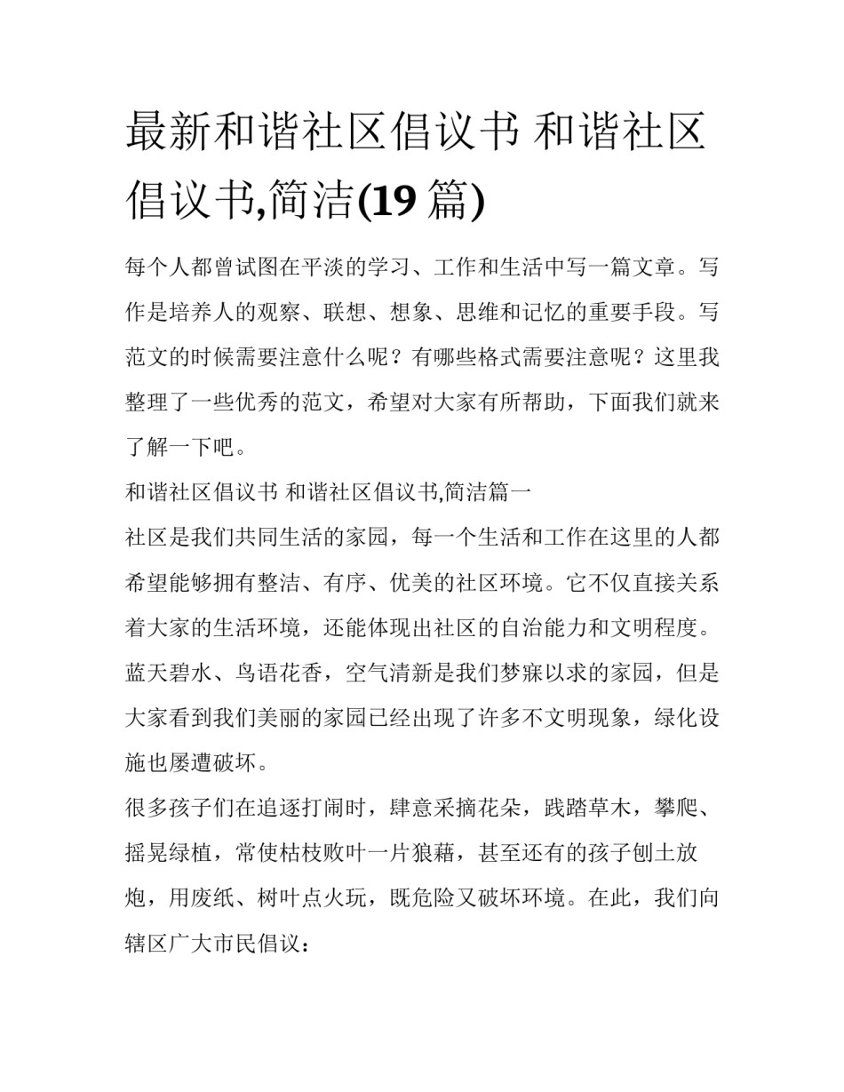 最新和谐社区倡议书 和谐社区倡议书,简洁(19篇)_第1页