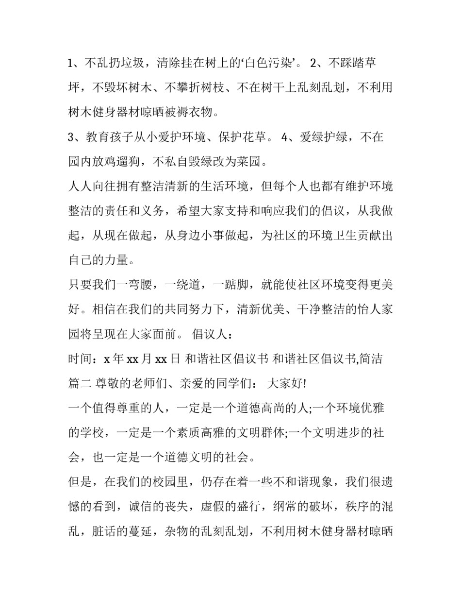 最新和谐社区倡议书 和谐社区倡议书,简洁(19篇)_第2页