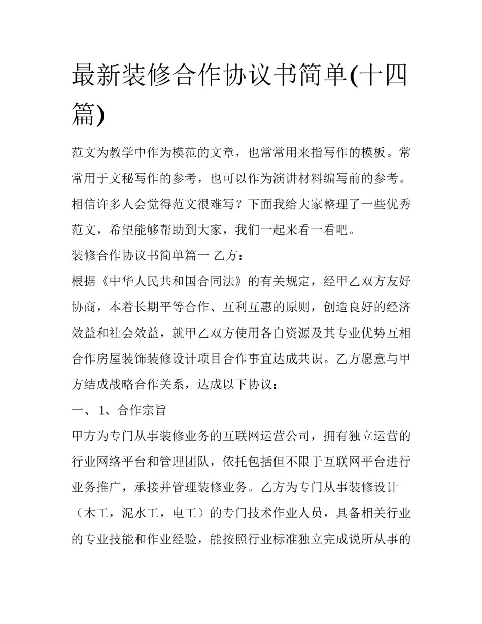 最新装修合作协议书简单(十四篇)_第1页