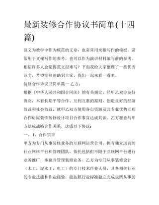 最新装修合作协议书简单(十四篇)