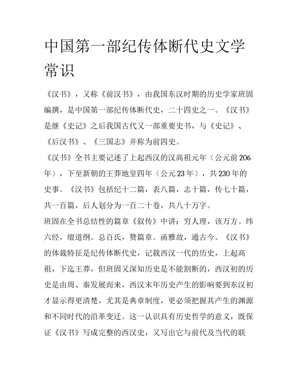 中国第一部纪传体断代史文学常识_第1页