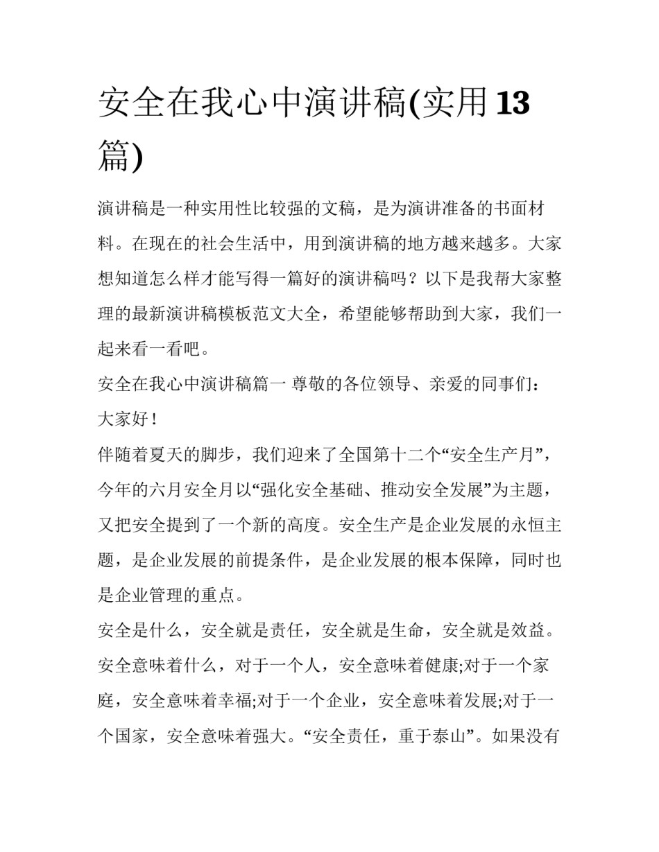 安全在我心中演讲稿(实用13篇)_第1页
