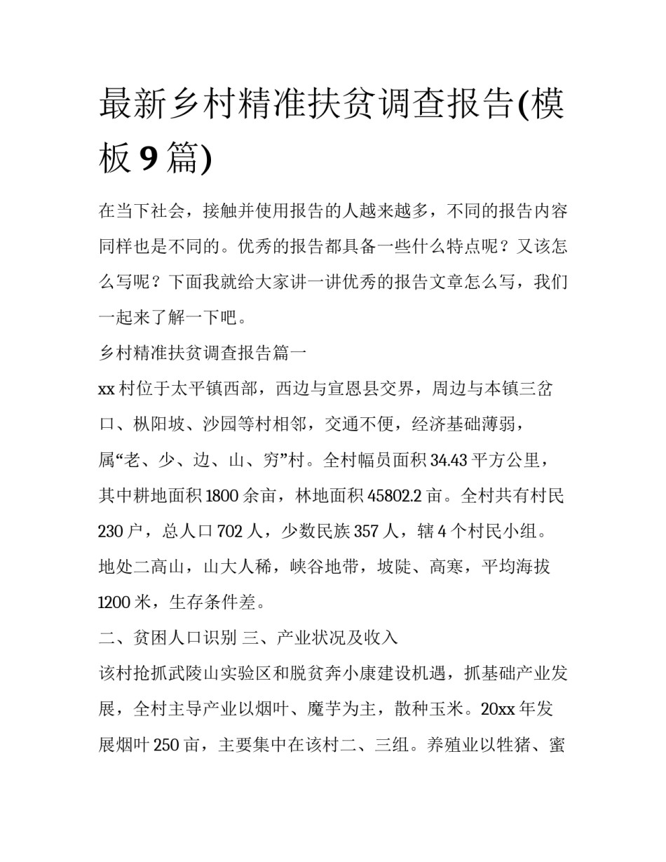 最新乡村精准扶贫调查报告(模板9篇)_第1页