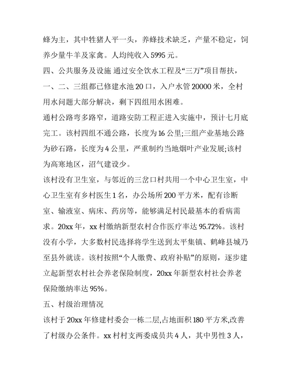 最新乡村精准扶贫调查报告(模板9篇)_第2页