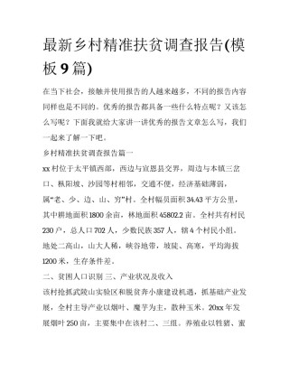 最新乡村精准扶贫调查报告(模板9篇)