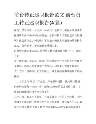 前台转正述职报告范文 前台员工转正述职报告(4篇)
