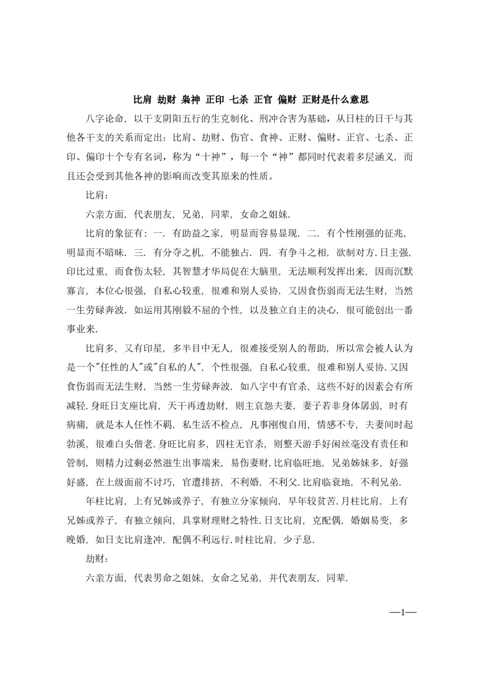2022年医学专题—比肩-劫财-枭神-正印-七杀-正官-偏财-正财是什么意思.docx_第1页