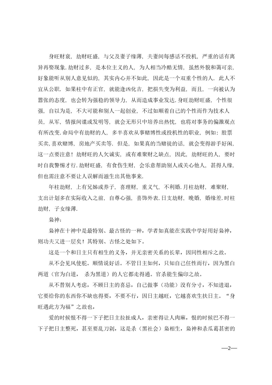 2022年医学专题—比肩-劫财-枭神-正印-七杀-正官-偏财-正财是什么意思.docx_第2页