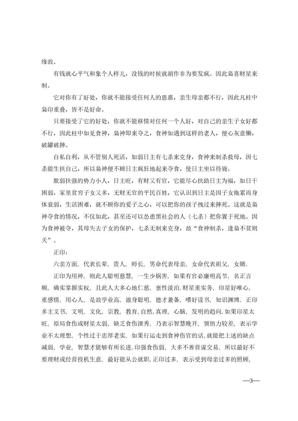 2022年医学专题—比肩-劫财-枭神-正印-七杀-正官-偏财-正财是什么意思.docx_第3页