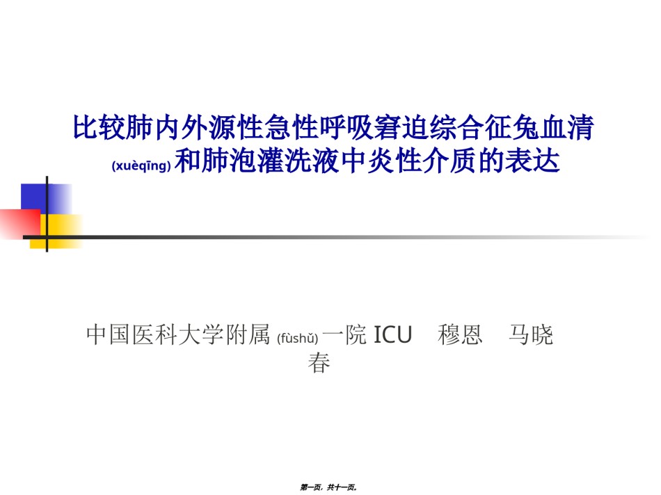 2022年医学专题—比较肺内外源性急性呼吸窘迫综合征兔血清及肺泡灌洗液中炎性介质的表达--穆恩.ppt_第1页