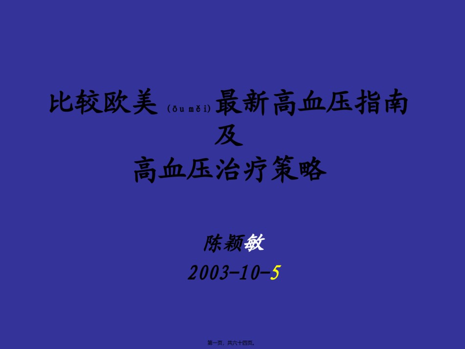 2022年医学专题—比较欧美最新高血压指南解读.ppt_第1页