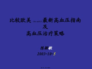 2022年医学专题—比较欧美最新高血压指南解读.ppt