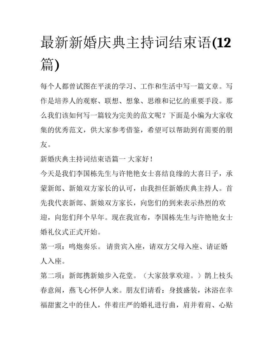 最新新婚庆典主持词结束语(12篇)_第1页