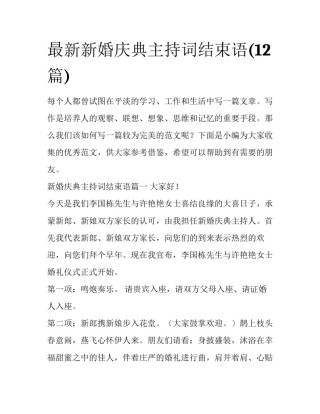 最新新婚庆典主持词结束语(12篇)