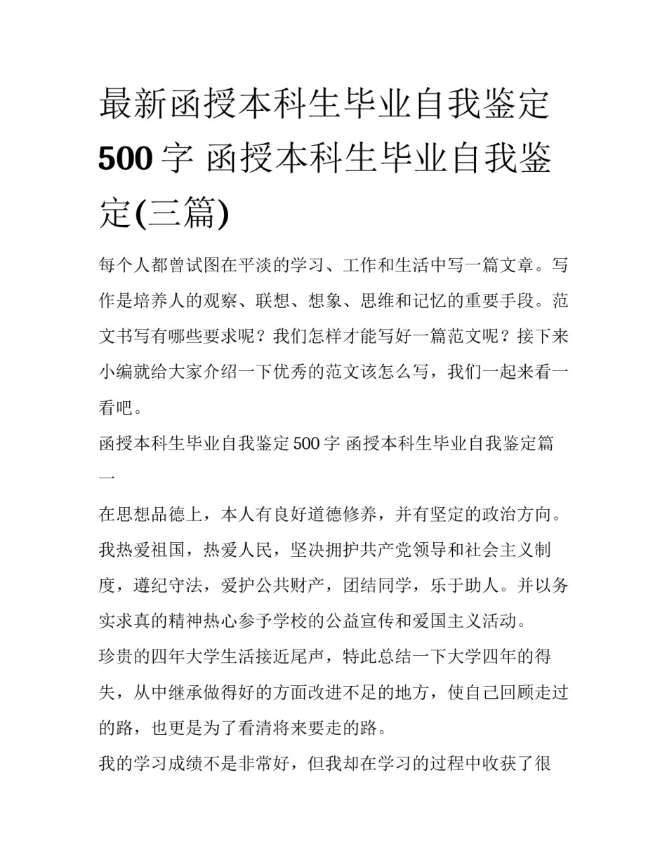 最新函授本科生毕业自我鉴定500字 函授本科生毕业自我鉴定(三篇)_第1页