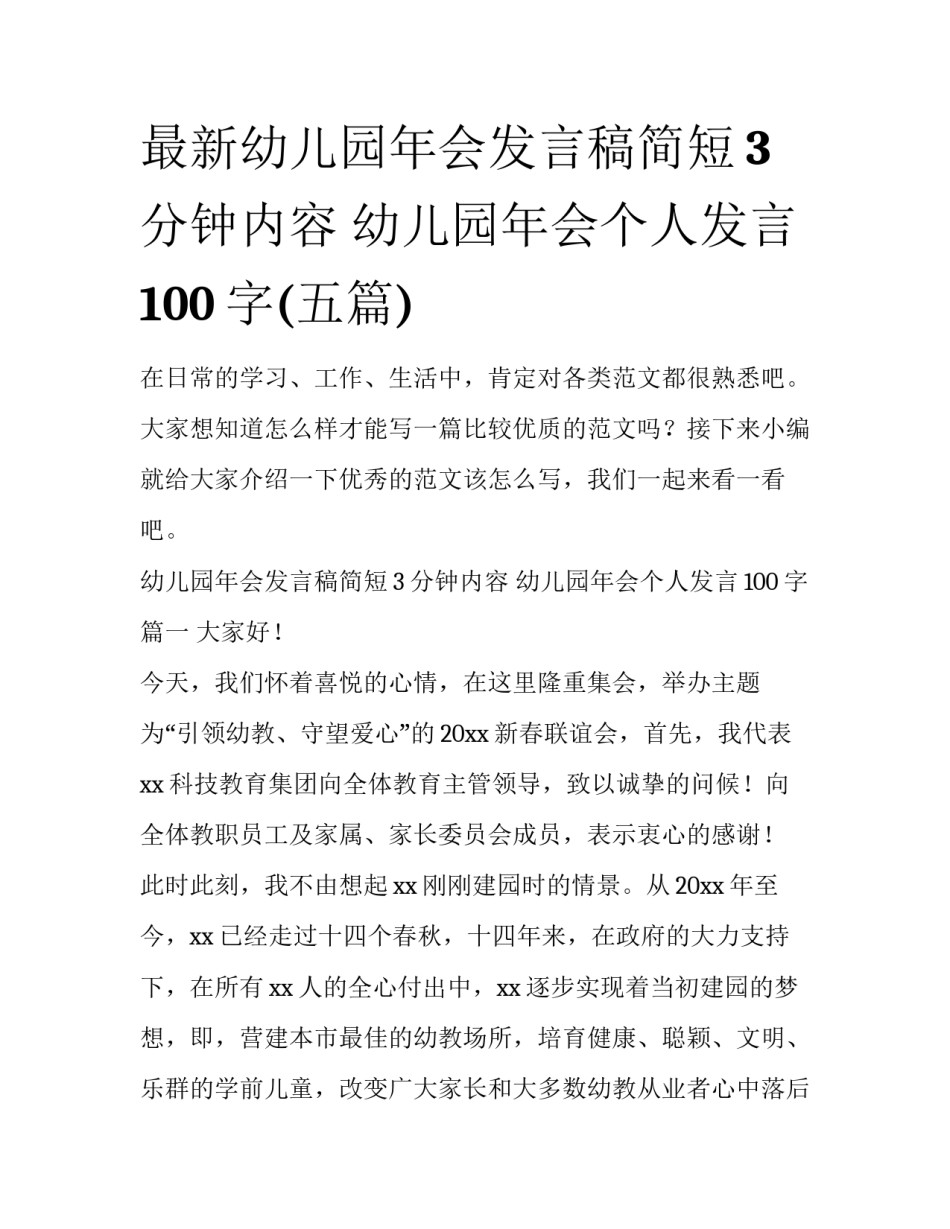 最新幼儿园年会发言稿简短3分钟内容 幼儿园年会个人发言100字(五篇)_第1页