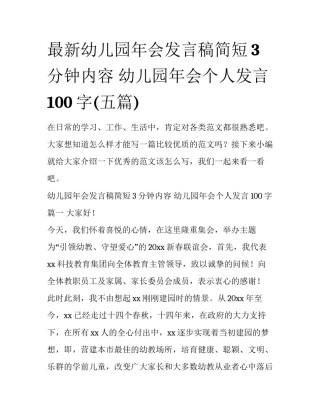 最新幼儿园年会发言稿简短3分钟内容 幼儿园年会个人发言100字(五篇)