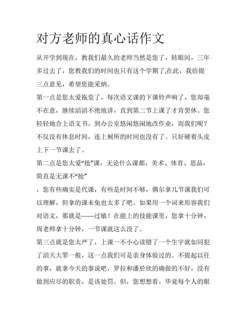 对方老师的真心话作文_第1页