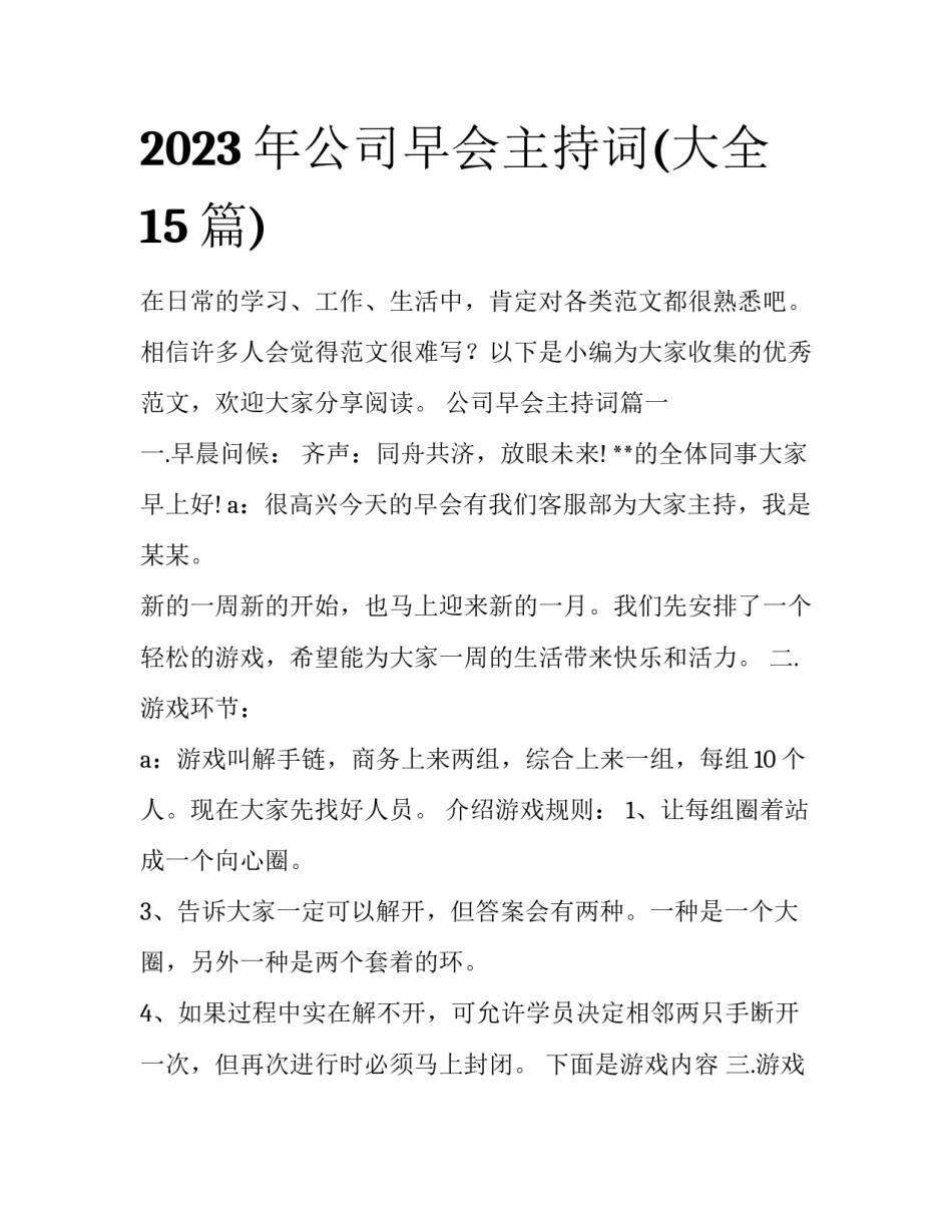 2023年公司早会主持词(大全15篇)_第1页