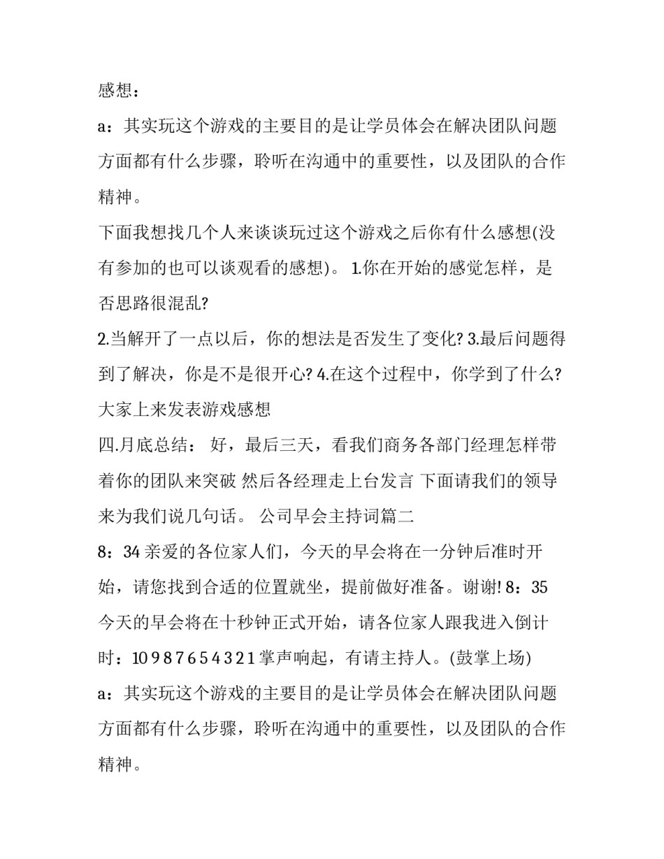 2023年公司早会主持词(大全15篇)_第2页