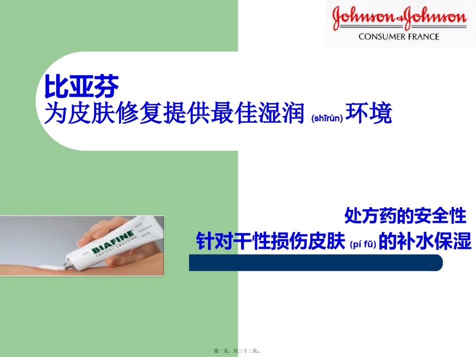2022年医学专题—比亚芬皮肤科-补水保湿作用-2.pptx_第1页