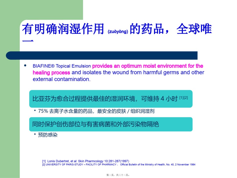 2022年医学专题—比亚芬皮肤科-补水保湿作用-2.pptx_第2页