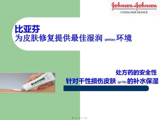 2022年医学专题—比亚芬皮肤科-补水保湿作用-2.pptx