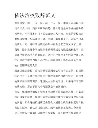 依法治校致辞范文