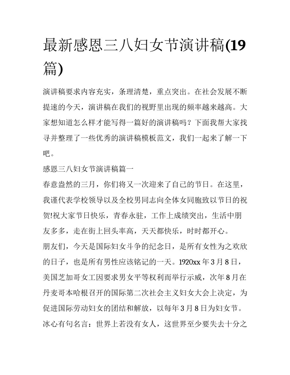 最新感恩三八妇女节演讲稿(19篇)_第1页