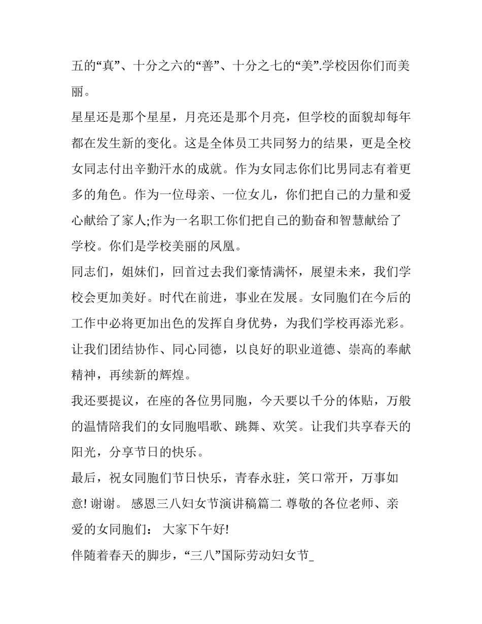最新感恩三八妇女节演讲稿(19篇)_第2页
