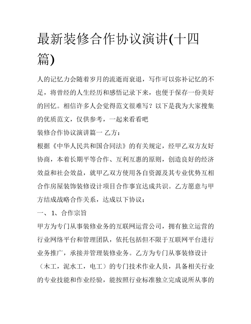 最新装修合作协议演讲(十四篇)_第1页