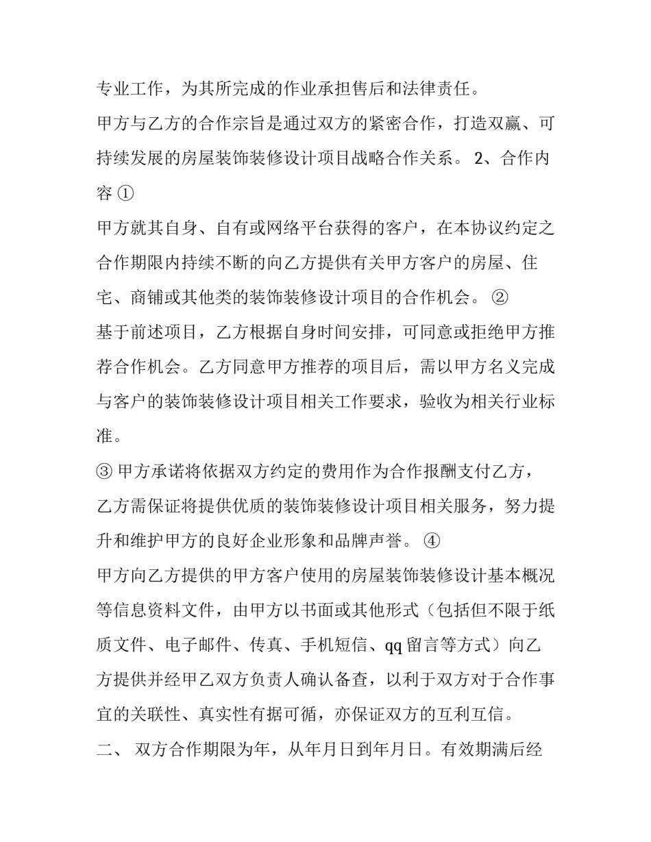 最新装修合作协议演讲(十四篇)_第2页
