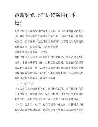 最新装修合作协议演讲(十四篇)