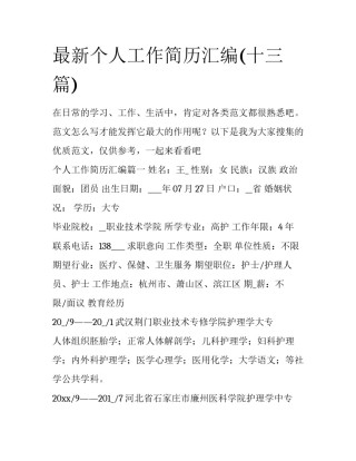 最新个人工作简历汇编(十三篇)
