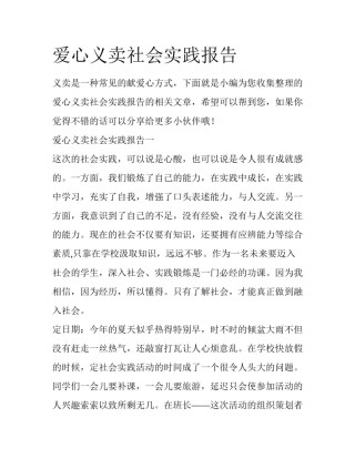 爱心义卖社会实践报告