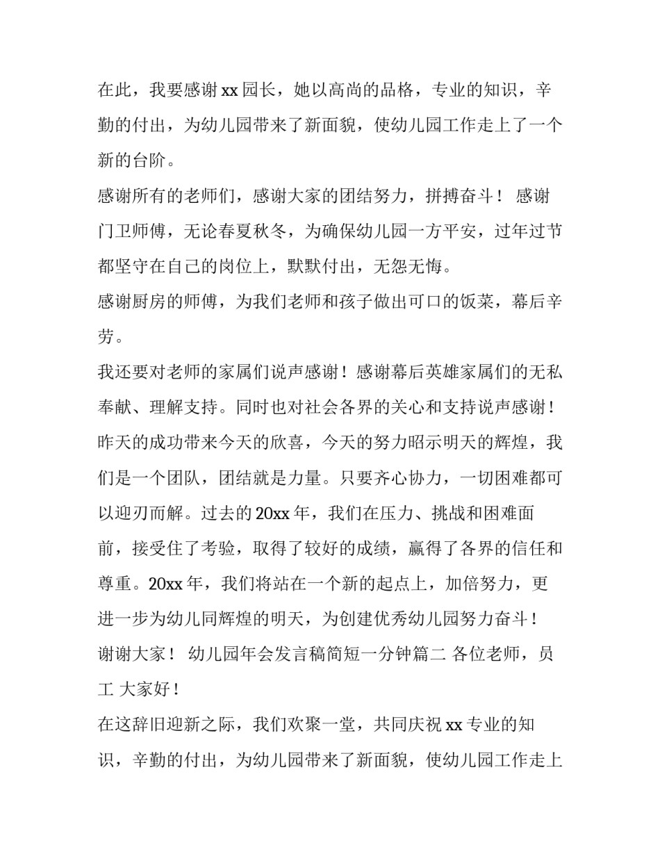 2023年幼儿园年会发言稿简短一分钟(五篇)_第2页
