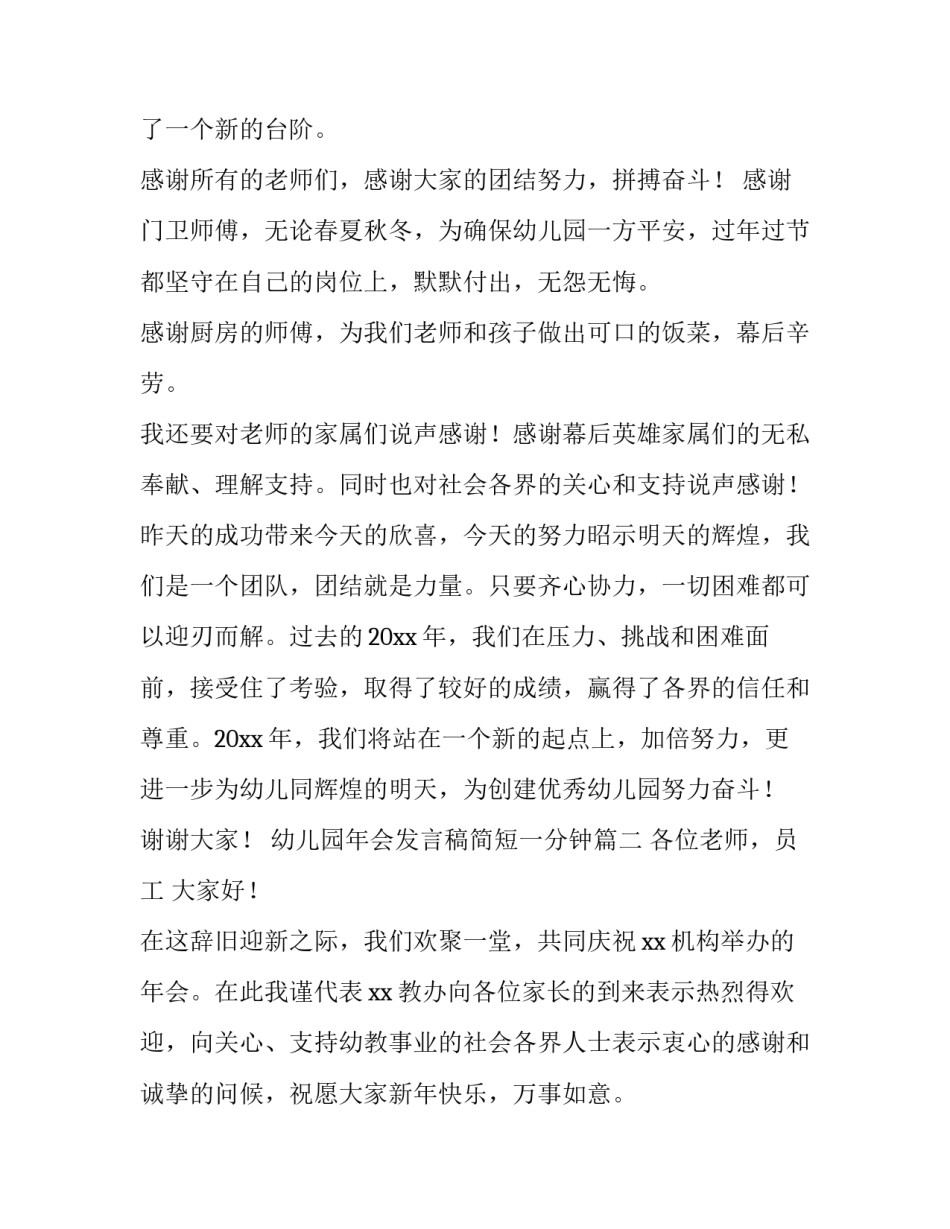 2023年幼儿园年会发言稿简短一分钟(五篇)_第3页