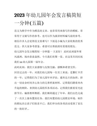 2023年幼儿园年会发言稿简短一分钟(五篇)