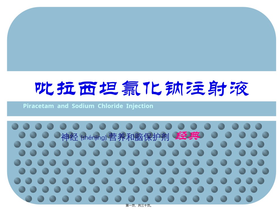 2022年医学专题—吡拉西坦氯化钠注射液-基药定稿.ppt_第1页