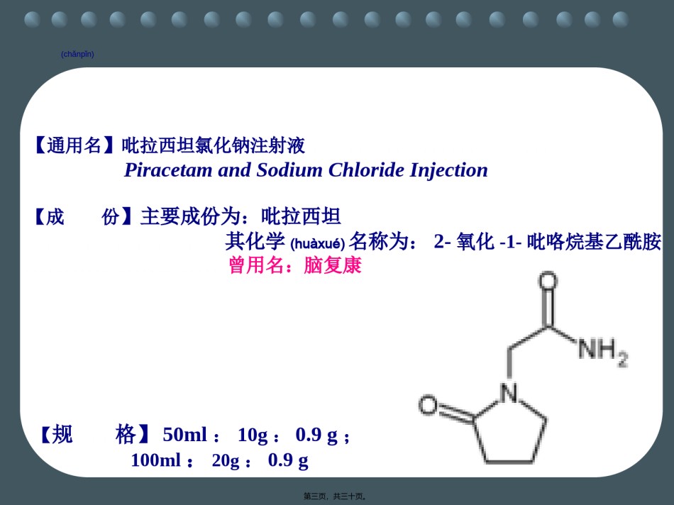 2022年医学专题—吡拉西坦氯化钠注射液-基药定稿.ppt_第3页