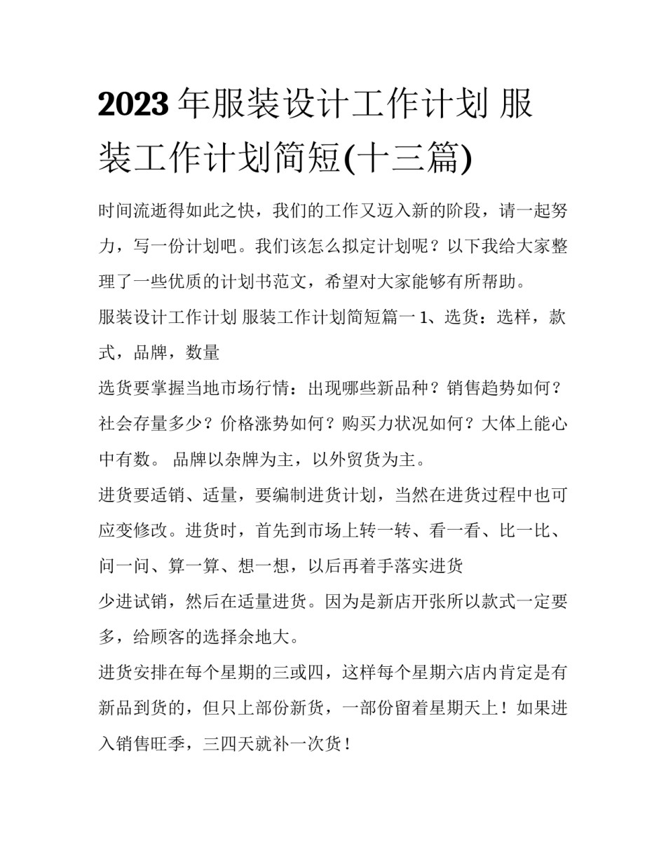 2023年服装设计工作计划 服装工作计划简短(十三篇)_第1页