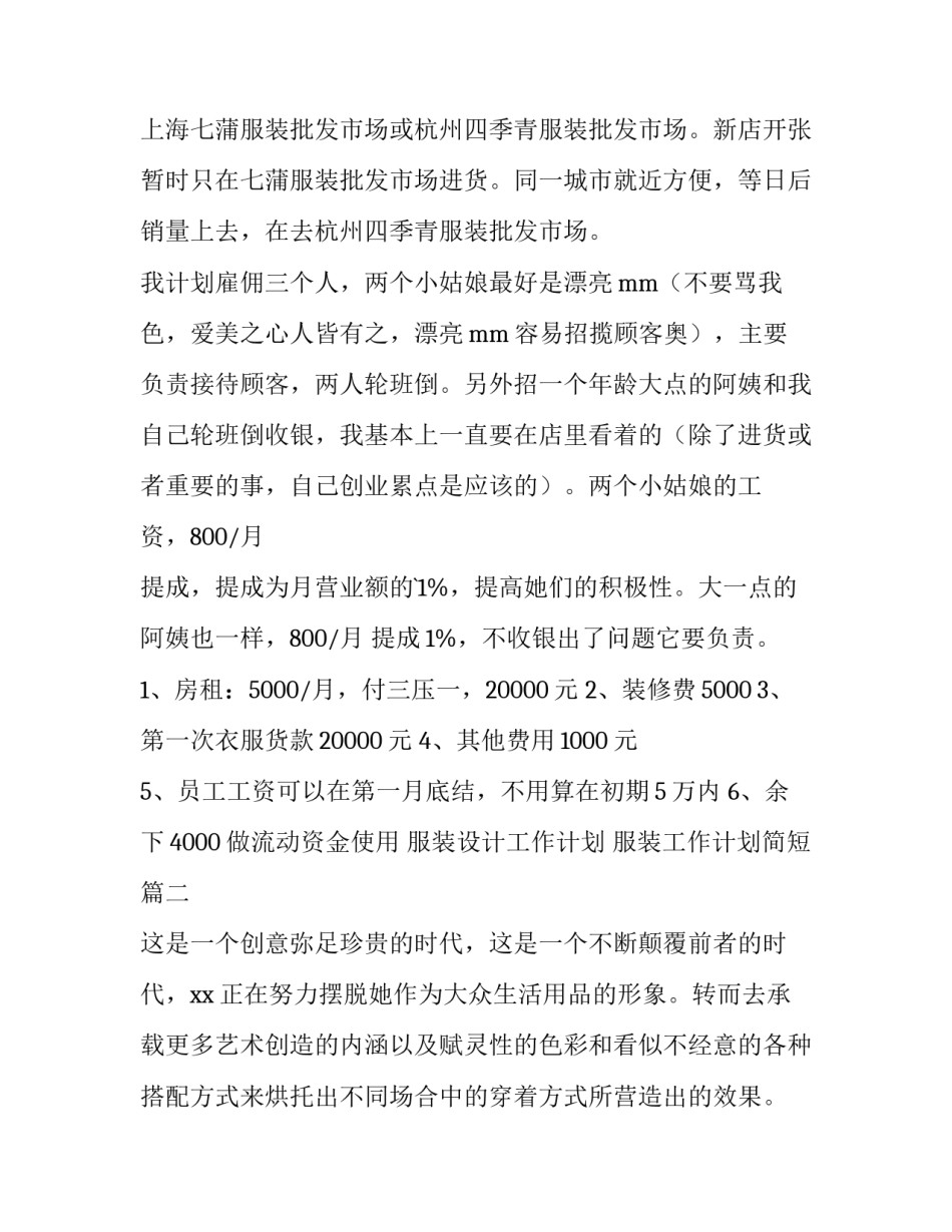 2023年服装设计工作计划 服装工作计划简短(十三篇)_第3页